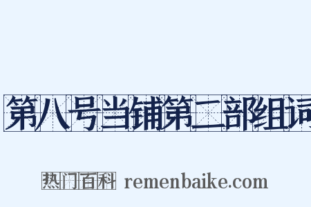 第八号当铺第二部组词是什么意思的图片